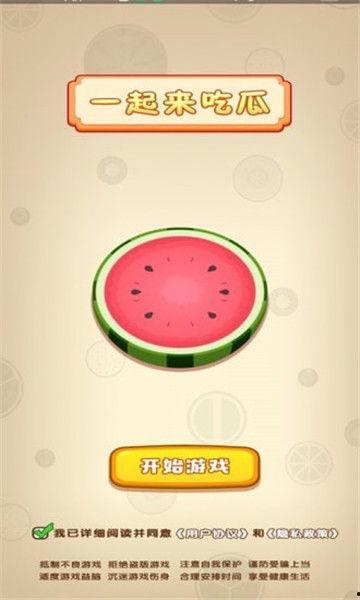 一起来吃瓜红包